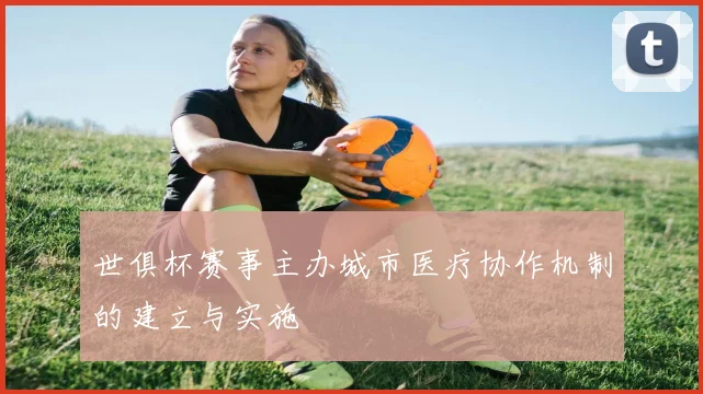 世俱杯赛事主办城市医疗协作机制的建立与实施