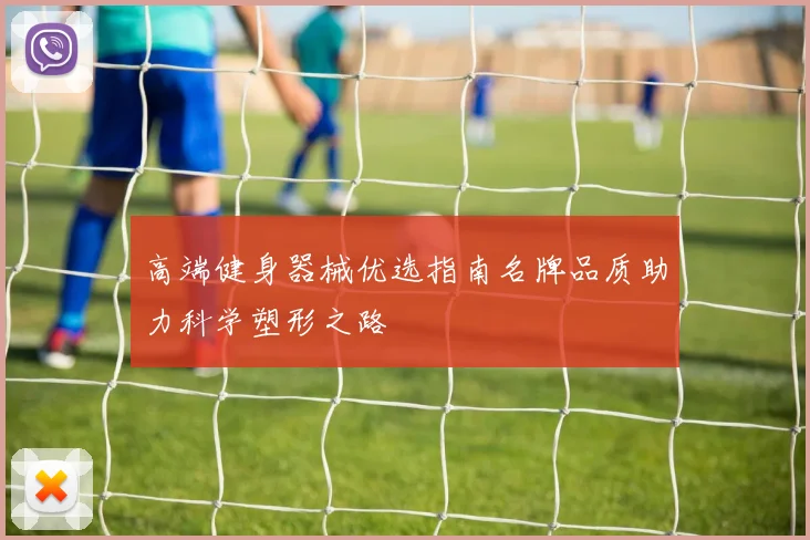 高端健身器械优选指南名牌品质助力科学塑形之路