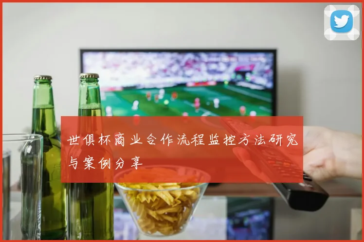 世俱杯商业合作流程监控方法研究与案例分享