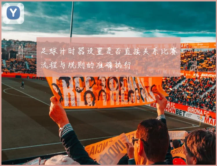 足球计时器设置是否直接关系比赛流程与规则的准确执行