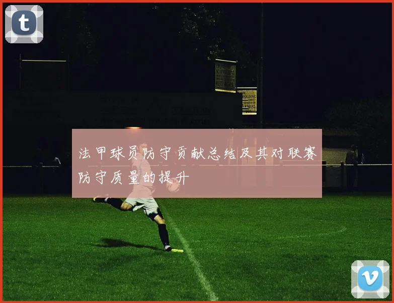 法甲球员防守贡献总结及其对联赛防守质量的提升