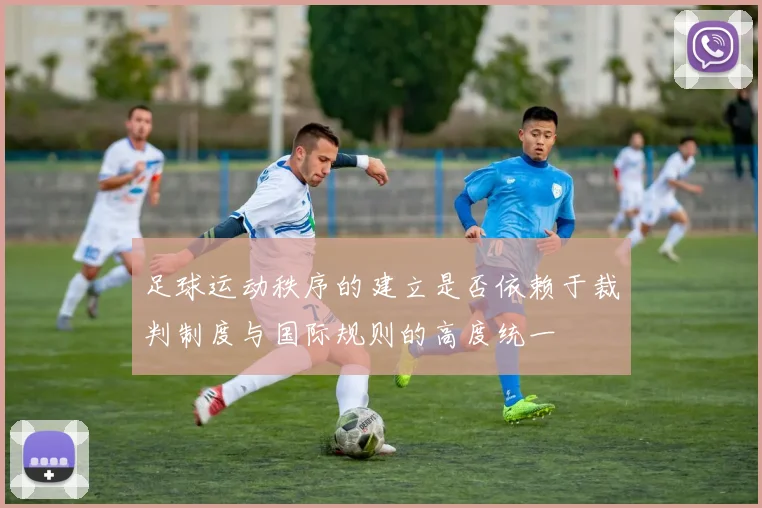 足球运动秩序的建立是否依赖于裁判制度与国际规则的高度统一