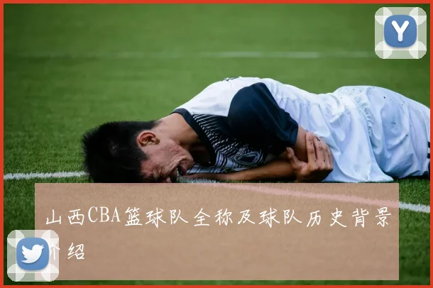 山西CBA篮球队全称及球队历史背景介绍