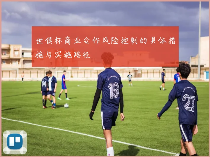 世俱杯商业合作风险控制的具体措施与实施路径