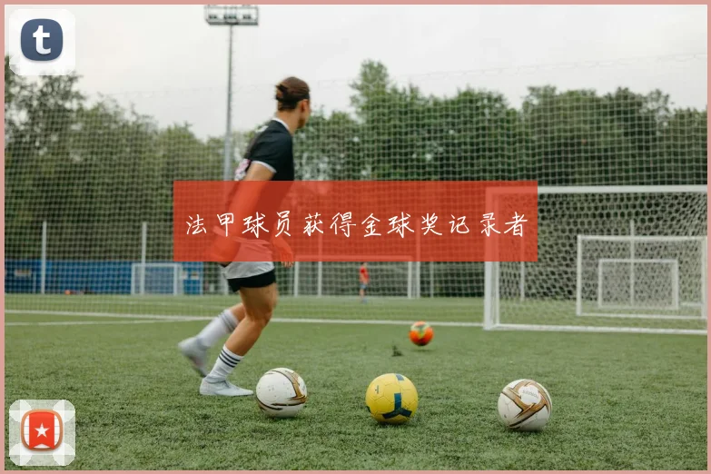 法甲球员获得金球奖记录者