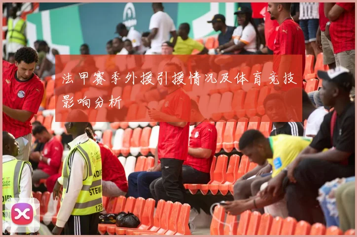 法甲赛季外援引援情况及体育竞技影响分析