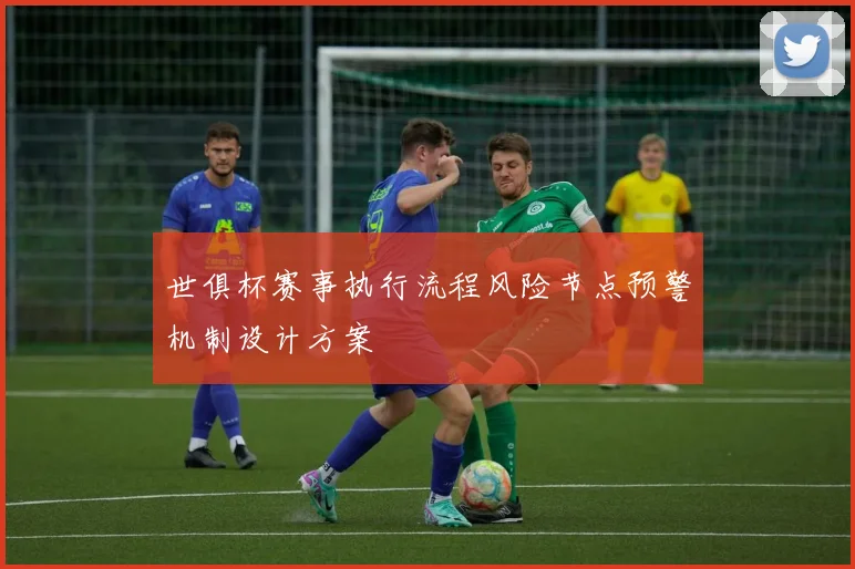 世俱杯赛事执行流程风险节点预警机制设计方案