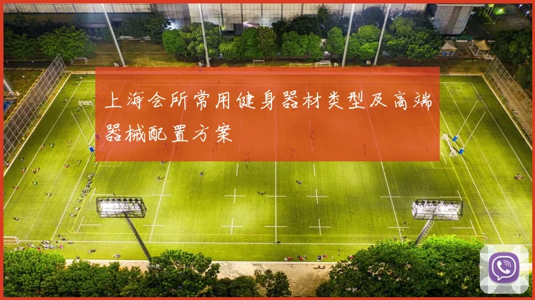 上海会所常用健身器材类型及高端器械配置方案
