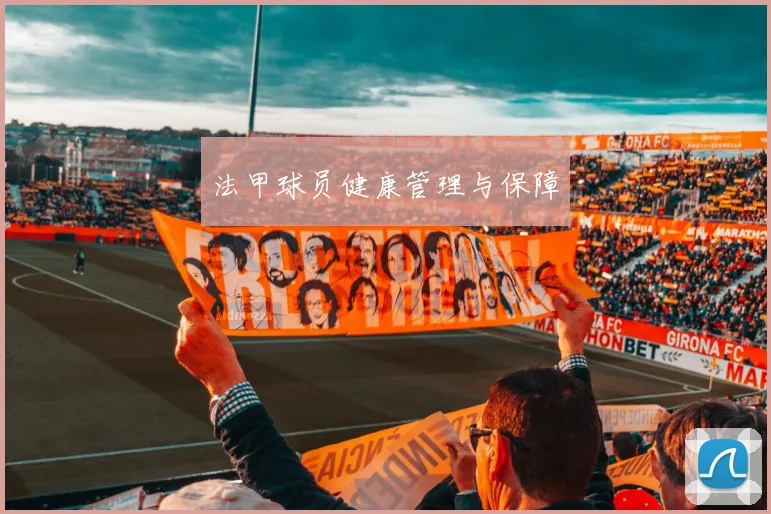 法甲球员健康管理与保障