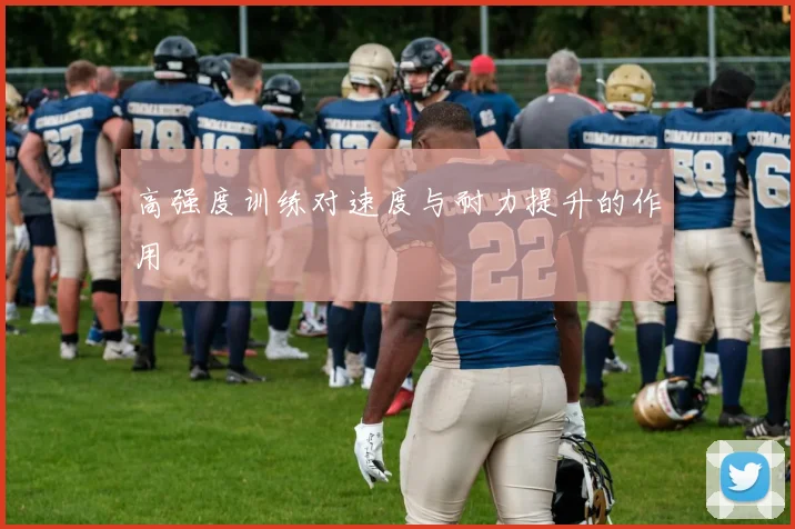 高强度训练对速度与耐力提升的作用